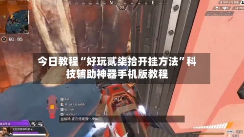 今日教程“好玩贰柒拾开挂方法”科技辅助神器手机版教程-第3张图片