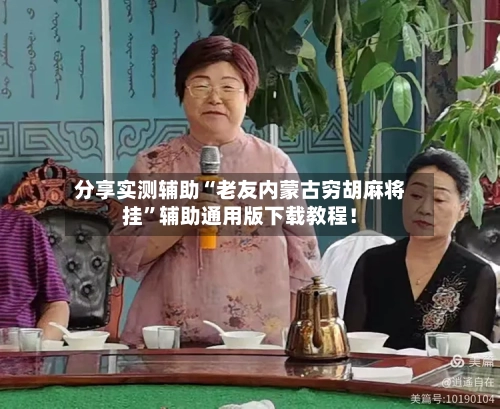 分享实测辅助“老友内蒙古穷胡麻将挂”辅助通用版下载教程！-第3张图片