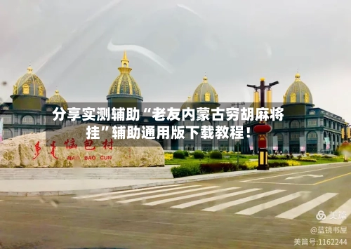 分享实测辅助“老友内蒙古穷胡麻将挂”辅助通用版下载教程！