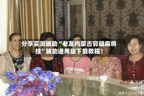 分享实测辅助“老友内蒙古穷胡麻将挂”辅助通用版下载教程！-第2张图片