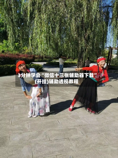 3分钟学会“微信十三张辅助器下载”(开挂)辅助透视教程