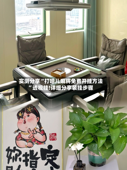 实测分享“打哈儿麻将免费开挂方法”透视挂!详细分享装挂步骤-第3张图片