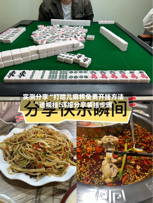 实测分享“打哈儿麻将免费开挂方法”透视挂!详细分享装挂步骤