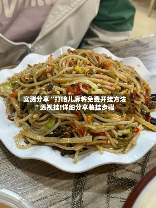 实测分享“打哈儿麻将免费开挂方法”透视挂!详细分享装挂步骤-第2张图片