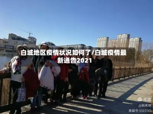 白城地区疫情状况如何了/白城疫情最新通告2021-第3张图片