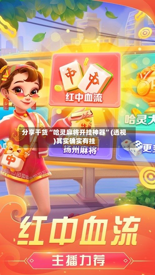 分享干货“哈灵麻将开挂神器”(透视)其实确实有挂