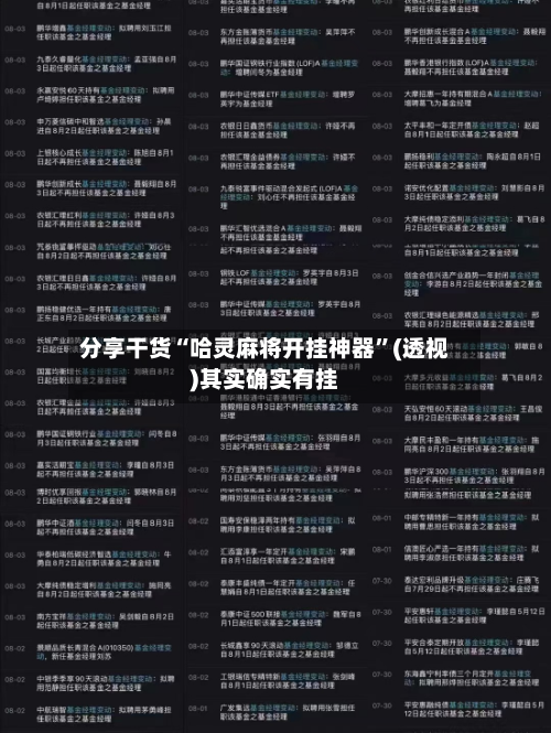 分享干货“哈灵麻将开挂神器”(透视)其实确实有挂-第2张图片