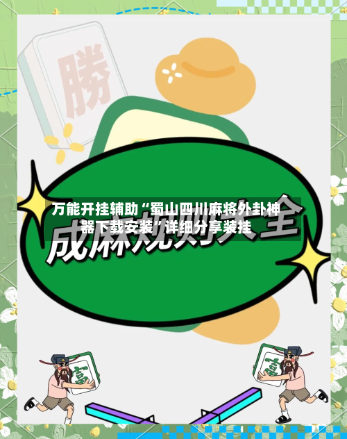 万能开挂辅助“蜀山四川麻将外卦神器下载安装”详细分享装挂-第2张图片