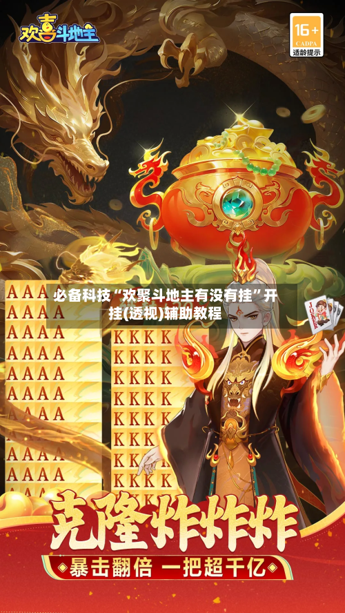必备科技“欢聚斗地主有没有挂”开挂(透视)辅助教程-第2张图片