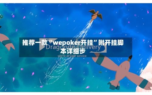 推荐一款“wepoker开挂”附开挂脚本详细步