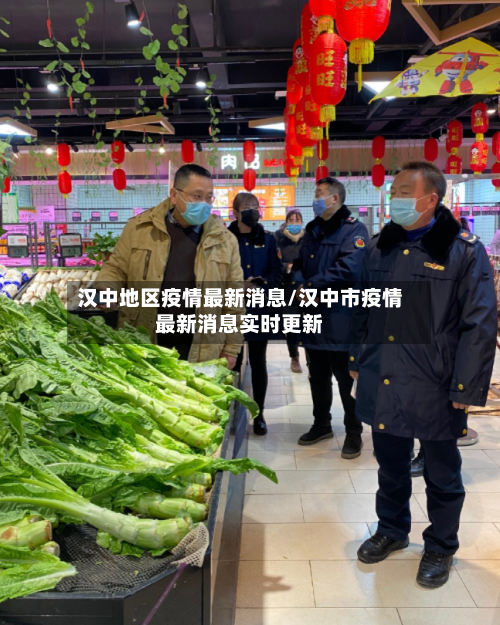 汉中地区疫情最新消息/汉中市疫情最新消息实时更新-第2张图片