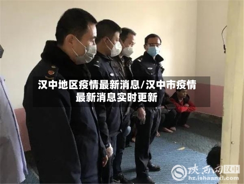 汉中地区疫情最新消息/汉中市疫情最新消息实时更新