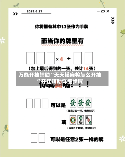 万能开挂辅助“天天摸麻将怎么开挂”开挂辅助详细步骤-第2张图片