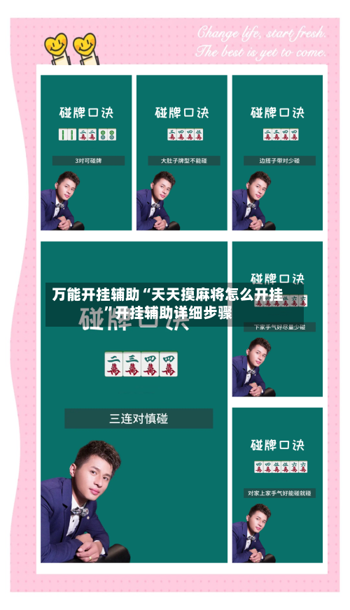 万能开挂辅助“天天摸麻将怎么开挂”开挂辅助详细步骤-第3张图片