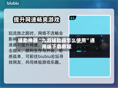 辅助神器“九游辅助器怎么使用”通用版下载教程-第2张图片