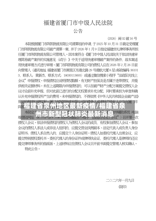 福建省泉州地区最新疫情/福建省泉州市新型冠状肺炎最新消息-第2张图片