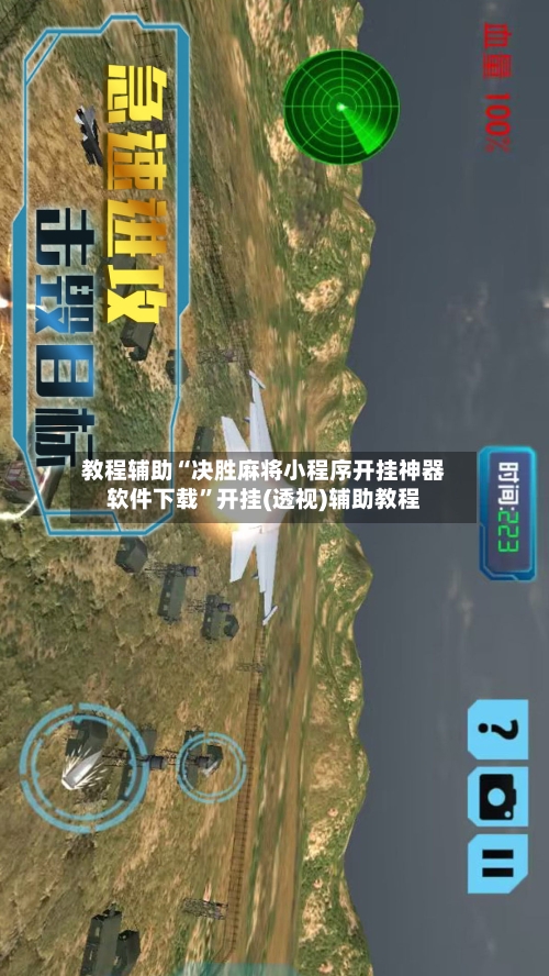 教程辅助“决胜麻将小程序开挂神器软件下载”开挂(透视)辅助教程-第3张图片