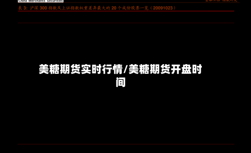 美糖期货实时行情/美糖期货开盘时间-第3张图片