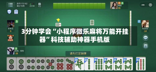 3分钟学会“小程序微乐麻将万能开挂器”科技辅助神器手机版-第2张图片