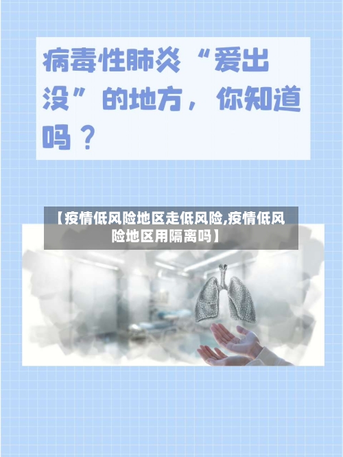 【疫情低风险地区走低风险,疫情低风险地区用隔离吗】