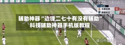 辅助神器“边锋二七十有没有辅助”科技辅助神器手机版教程-第3张图片