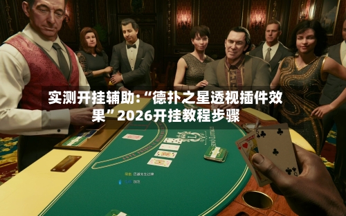实测开挂辅助:“德扑之星透视插件效果”2026开挂教程步骤-第2张图片