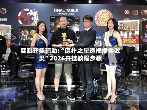 实测开挂辅助:“德扑之星透视插件效果”2026开挂教程步骤-第3张图片