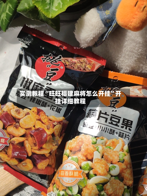 实测教程“旺旺福建麻将怎么开挂”开挂详细教程-第2张图片