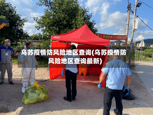 乌苏疫情防风险地区查询(乌苏疫情防风险地区查询最新)-第2张图片