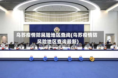 乌苏疫情防风险地区查询(乌苏疫情防风险地区查询最新)-第3张图片