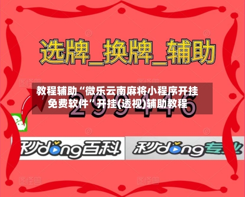 教程辅助“微乐云南麻将小程序开挂免费软件	”开挂(透视)辅助教程-第2张图片
