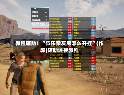 教程辅助！“微乐亲友房怎么开挂”(作弊)辅助透视教程