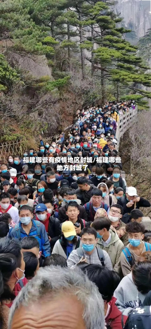 福建哪些有疫情地区封城/福建哪些地方封城了