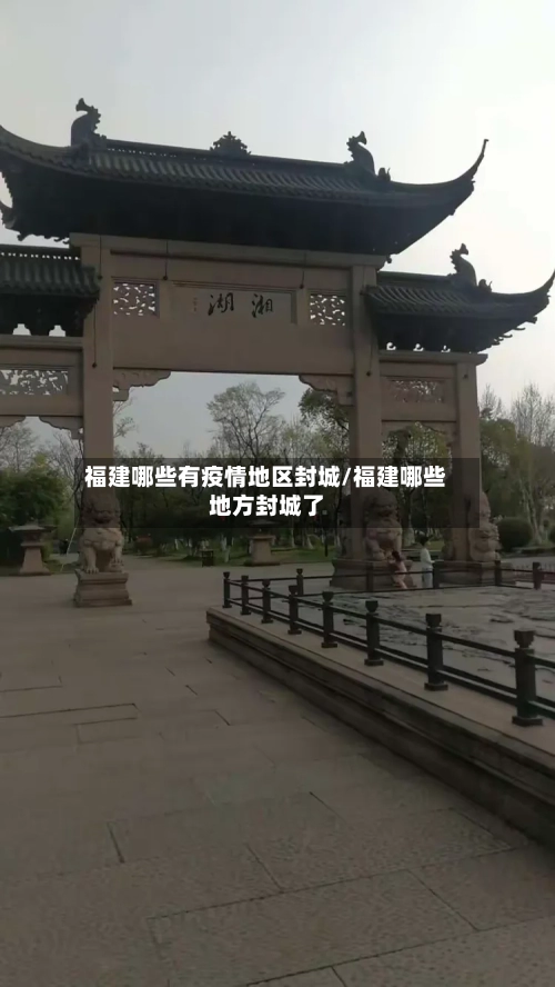 福建哪些有疫情地区封城/福建哪些地方封城了-第3张图片