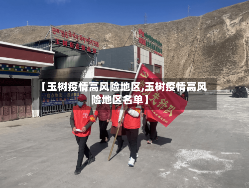 【玉树疫情高风险地区,玉树疫情高风险地区名单】