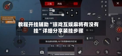 教程开挂辅助“琼戏互娱麻将有没有挂”详细分享装挂步骤
