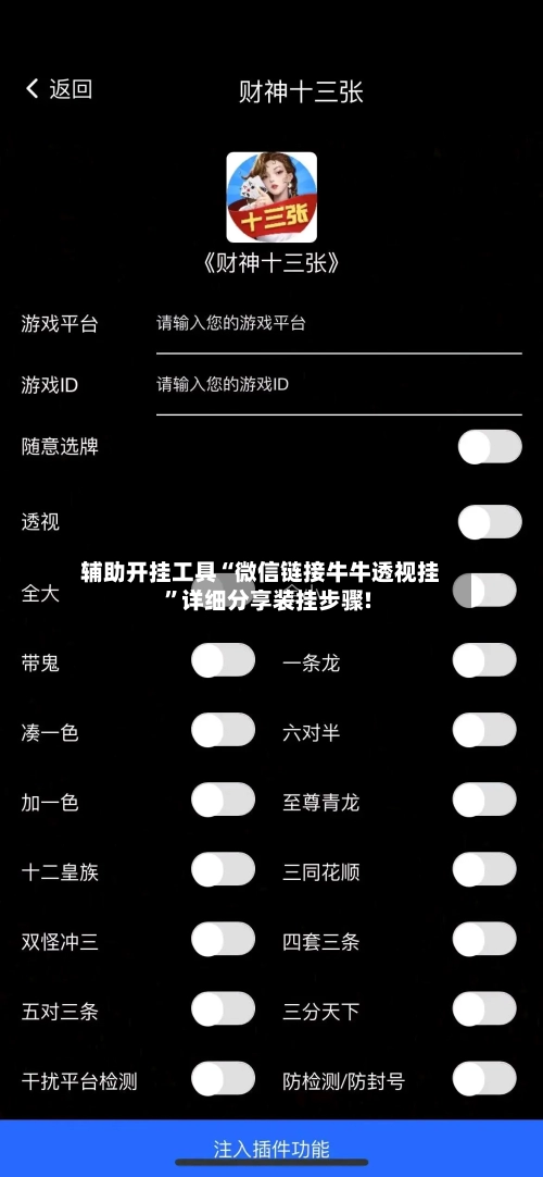 辅助开挂工具“微信链接牛牛透视挂”详细分享装挂步骤!