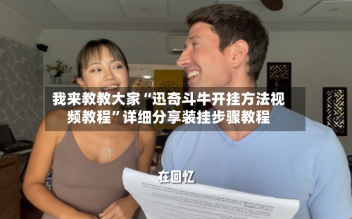 我来教教大家“迅奇斗牛开挂方法视频教程”详细分享装挂步骤教程-第3张图片