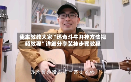 我来教教大家“迅奇斗牛开挂方法视频教程”详细分享装挂步骤教程-第2张图片