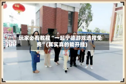玩家必看教程“一起宁德游戏透视免费	”(其实真的能开挂)-第2张图片