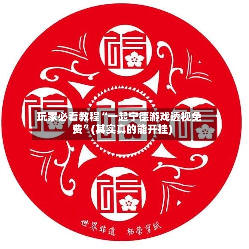 玩家必看教程“一起宁德游戏透视免费”(其实真的能开挂)-第3张图片