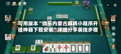可用版本“微乐内蒙古麻将小程序开挂神器下载安装”详细分享装挂步骤