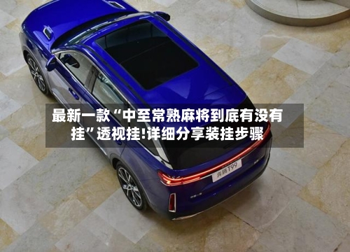 最新一款“中至常熟麻将到底有没有挂”透视挂!详细分享装挂步骤-第2张图片