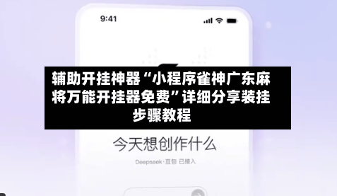辅助开挂神器“小程序雀神广东麻将万能开挂器免费”详细分享装挂步骤教程-第3张图片