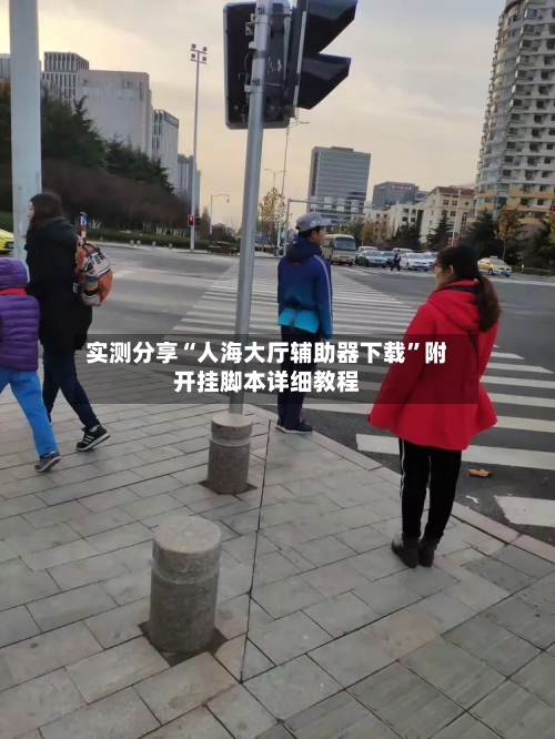 实测分享“人海大厅辅助器下载	”附开挂脚本详细教程-第2张图片
