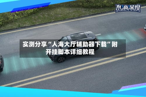 实测分享“人海大厅辅助器下载”附开挂脚本详细教程