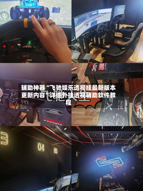 辅助神器“飞驰娱乐透视挂最新版本更新内容”详细外挂透视辅助软件教程-第2张图片