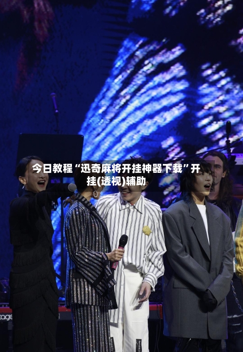 今日教程“迅奇麻将开挂神器下载”开挂(透视)辅助