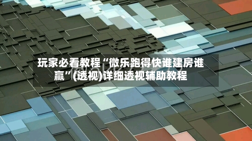 玩家必看教程“微乐跑得快谁建房谁赢”(透视)详细透视辅助教程-第3张图片