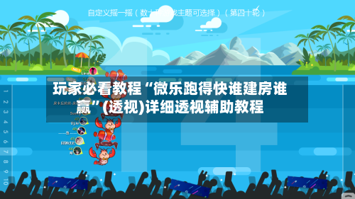 玩家必看教程“微乐跑得快谁建房谁赢”(透视)详细透视辅助教程
